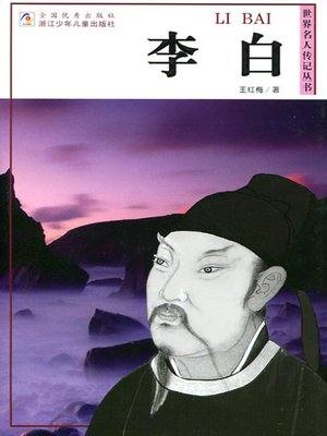 cover image of 世界名人传记&#8212;李白（The poet of the Tang Dynasty:Li Bai)